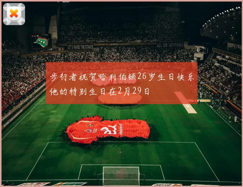 步行者祝贺哈利伯顿26岁生日快乐他的特别生日在2月29日