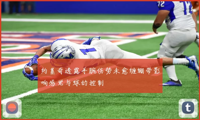约基奇透露手腕伤势未愈缠绷带影响感觉与球的控制