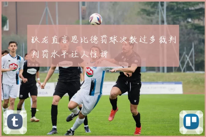 狄龙直言恩比德罚球次数过多裁判判罚水平让人惊讶