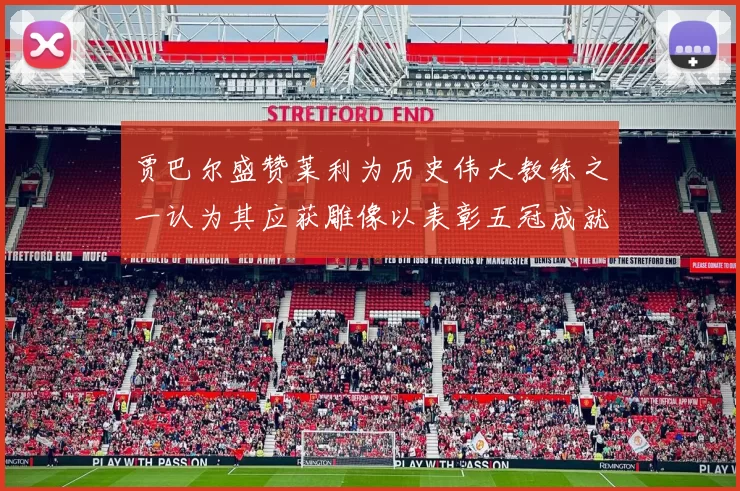 贾巴尔盛赞莱利为历史伟大教练之一认为其应获雕像以表彰五冠成就