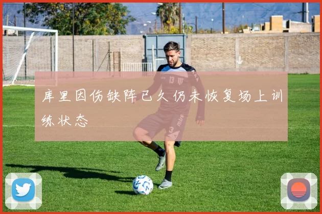 库里因伤缺阵已久仍未恢复场上训练状态