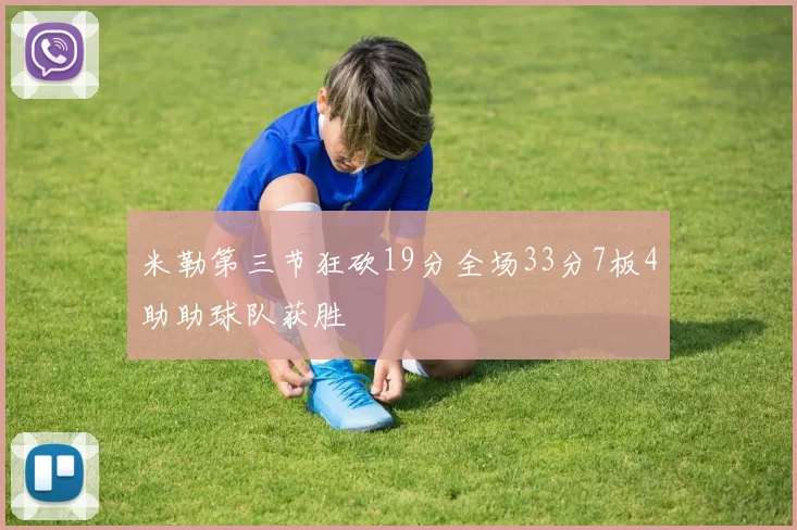 米勒第三节狂砍19分全场33分7板4助助球队获胜