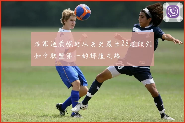 活塞逆袭崛起从历史最长28连败到如今联盟第一的辉煌之路