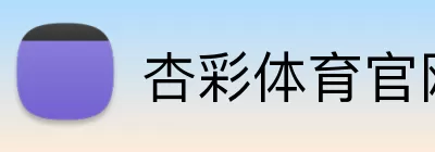 杏彩体育官网 Logo